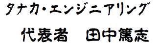 タナカ・エンジニアリングサイン篤志.JPG